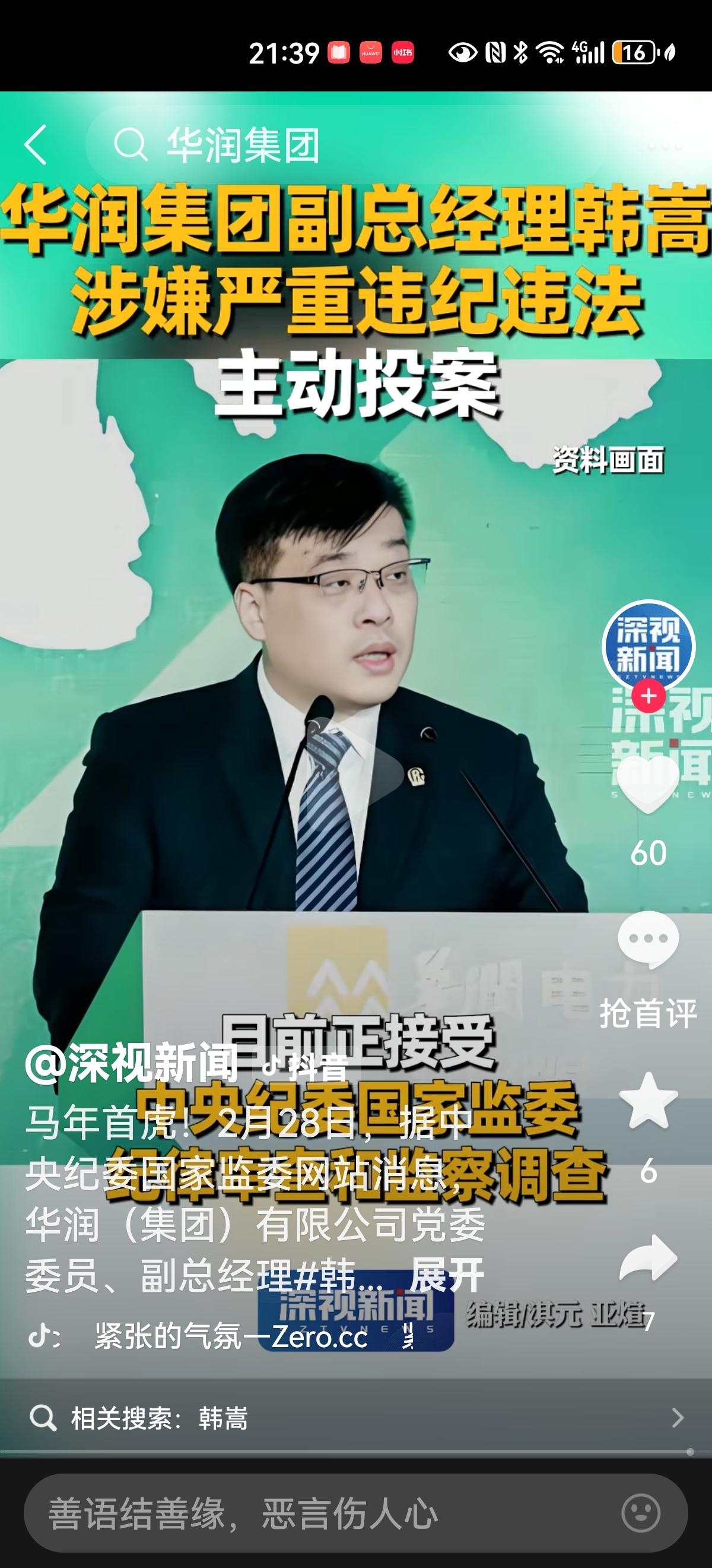 据央视新闻报道，华润（集团）有限公司党委委员、副总经理韩嵩涉嫌严重违纪违法，主动