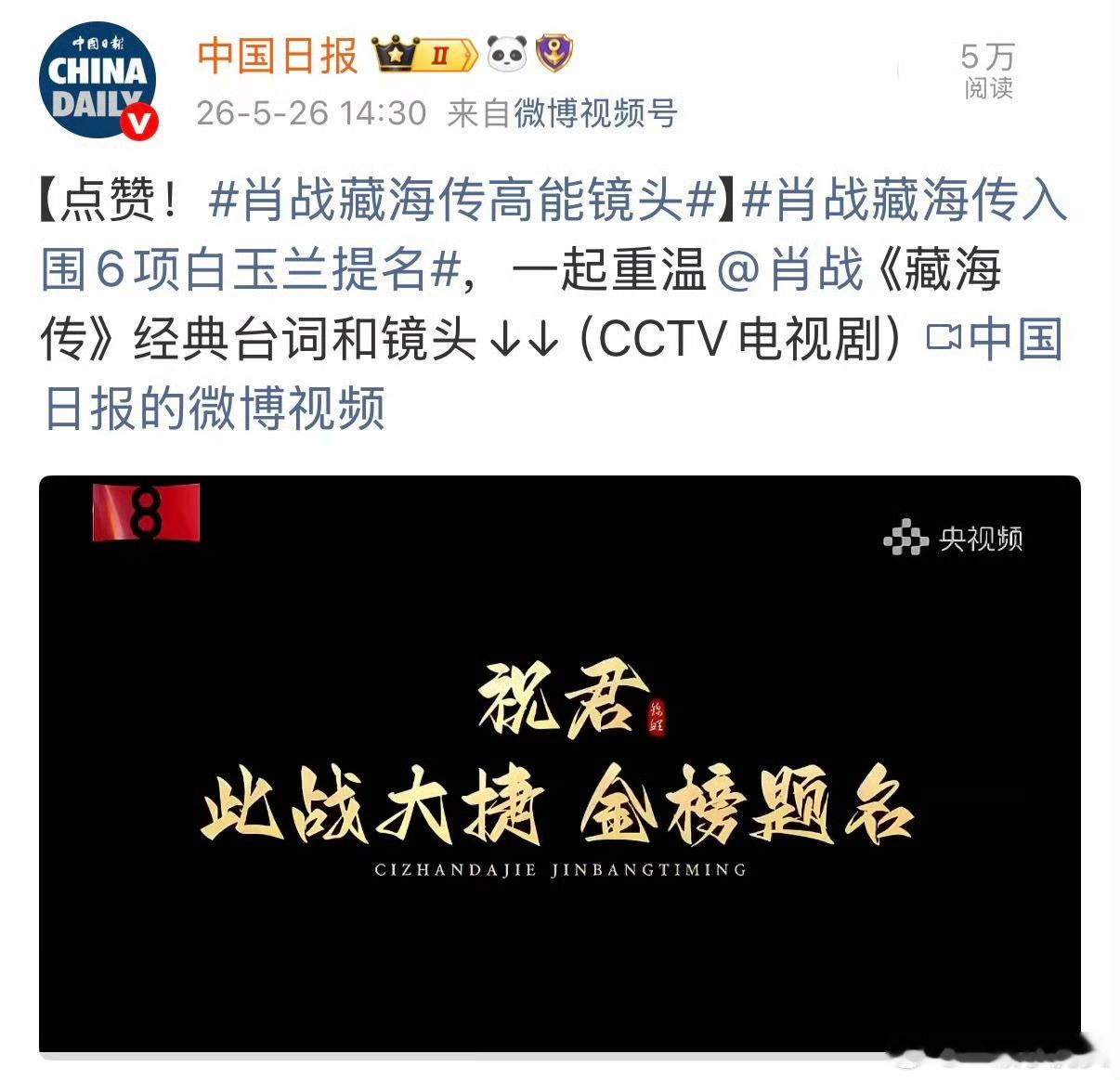 台湾中视，爱尔达祝贺肖战藏海传入围白玉兰6项提名！两岸三地剧粉一起预祝藏海传旗开