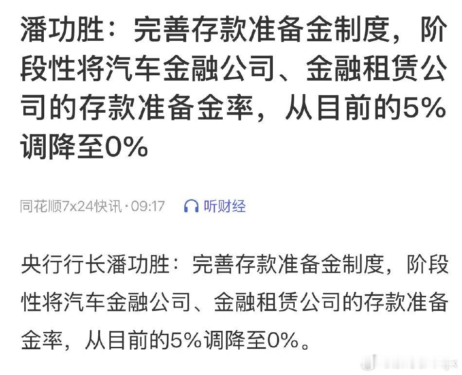 汽车金融公司准备金率将调至0大v聊车中国央行行长潘功胜：降低存款准备金率0.5