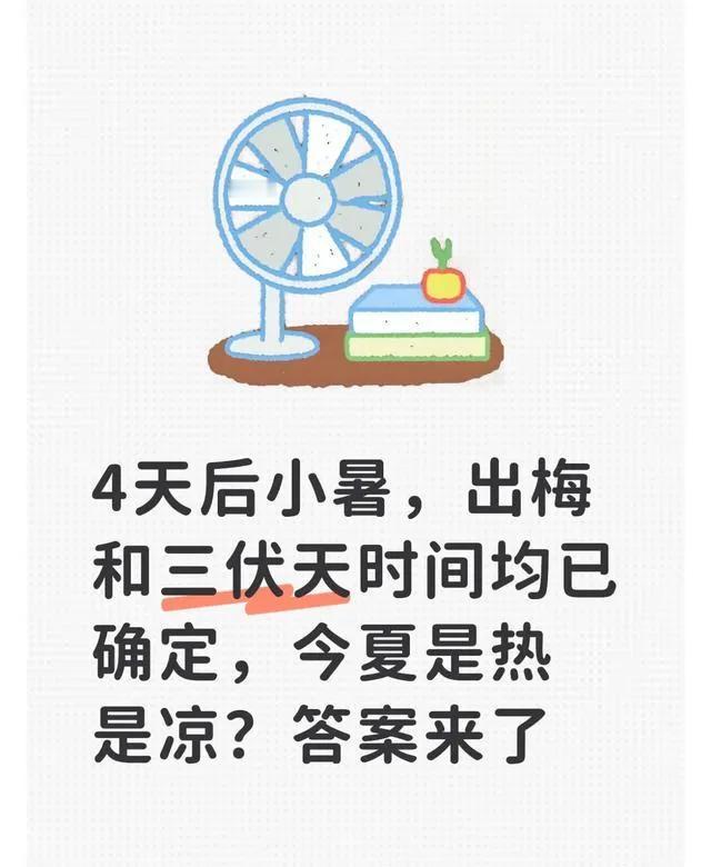 今年大概率是偏热的“酷暑年”，别抱“凉夏”的幻想了。7月7日小暑，8日前后出