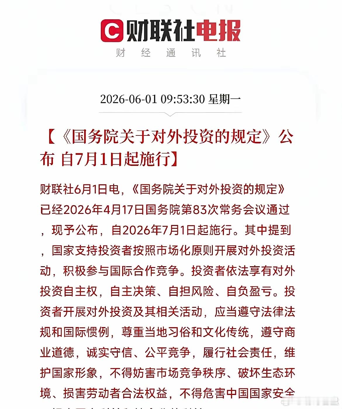 国务院新规7月1日落地利好哪些上市公司？国务院对外投资新规企业七月一日起施行，核