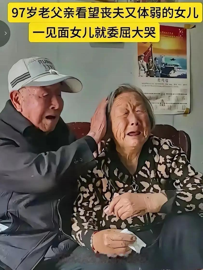 当97岁老父探望76岁闺女时，这人间亲情让我泪崩了。河南商丘，张秀荣刚出院，