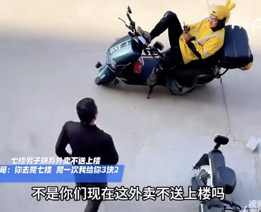 外卖哥成大爷了！一住7楼的男子点了一份3块2的外卖，外卖哥就送到楼下，叫男子自