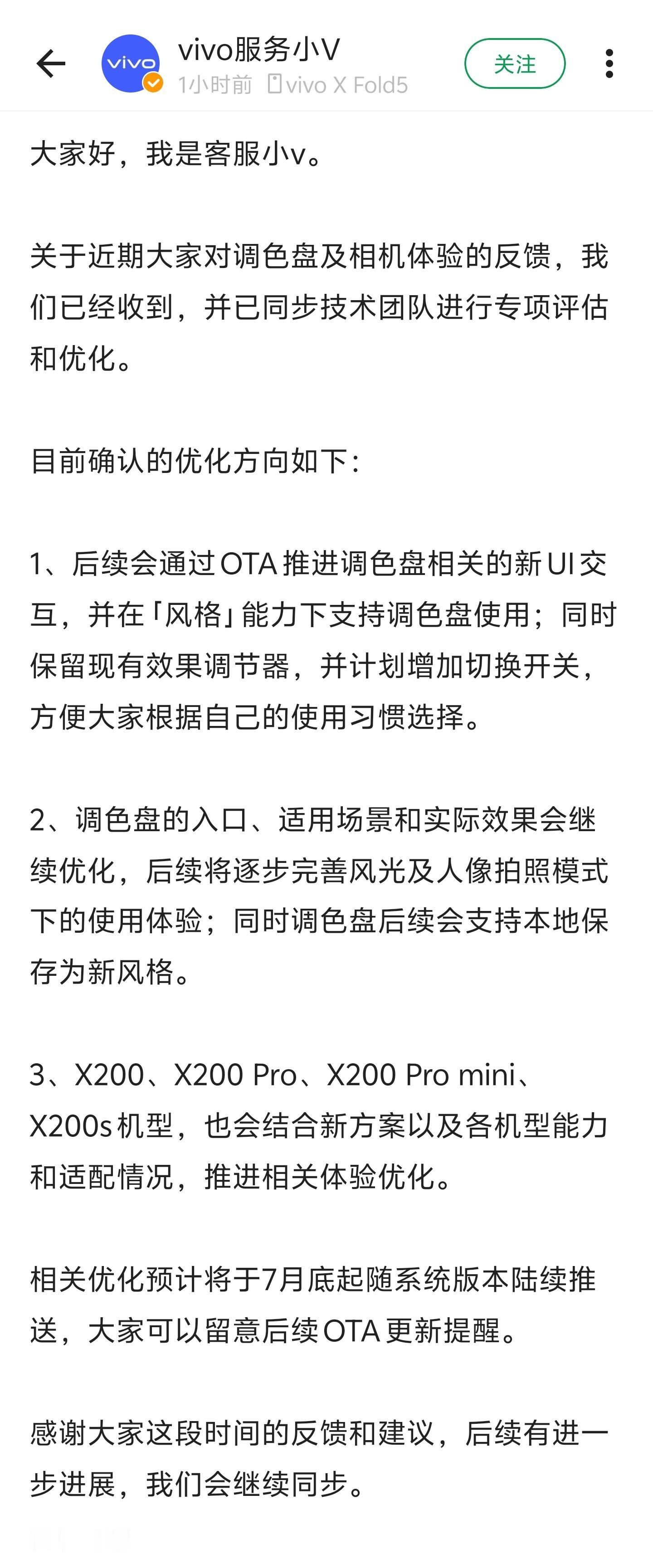 （由于最近的酷安舆情）vivo服务小V在酷安同步了调色盘模式后续更新方案：
