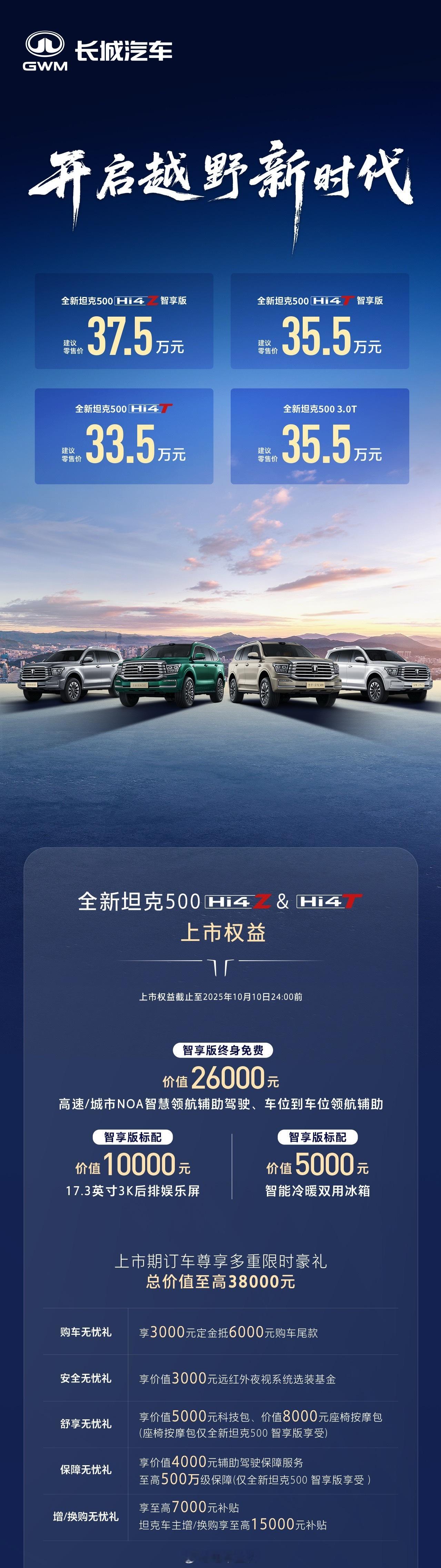 坦克500终于上市，把价格打下来了。智享版配辅助驾驶终身免费，还配冰箱和大电视，