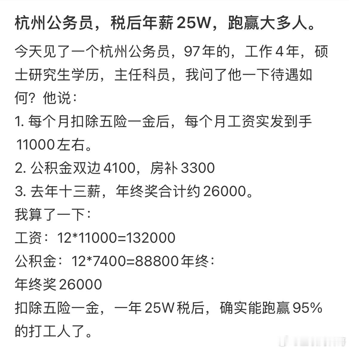 牛批，杭州体制内97年主任科员，光公积金和房补一个月7400块钱！一年25万！