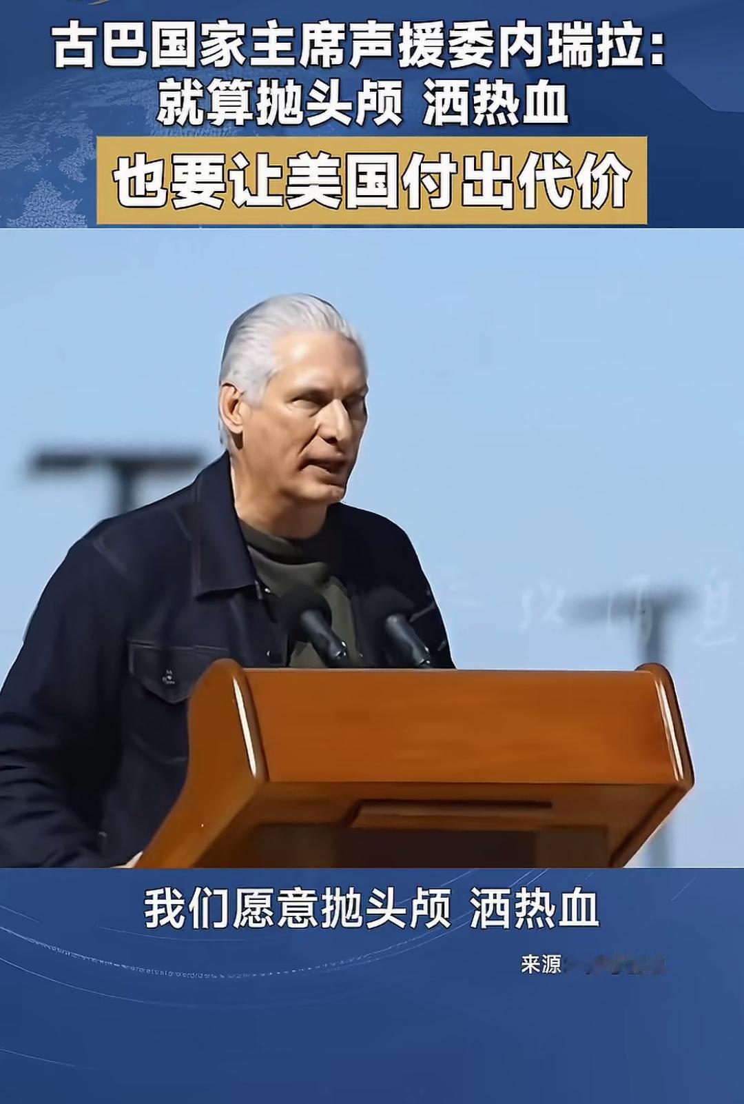 委内瑞拉总统被抓，古巴国家主席发出怒吼：我们宁愿抛头颅，洒热血，要让侵略者付出沉