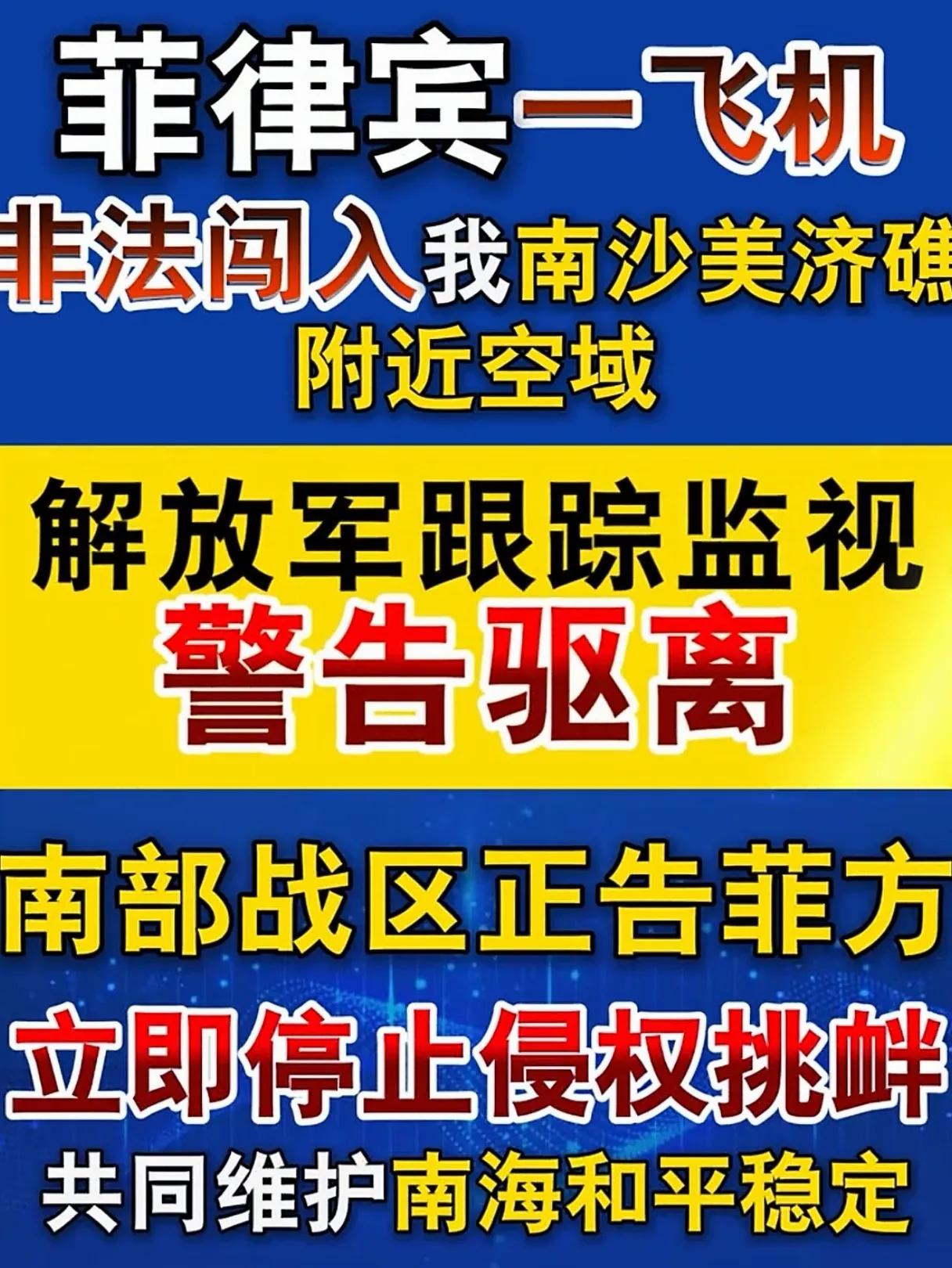 菲律宾家看来还是不缺油呀！还派飞机出来瞎得瑟，真的是显眼包呀！伊朗都能击中老美的