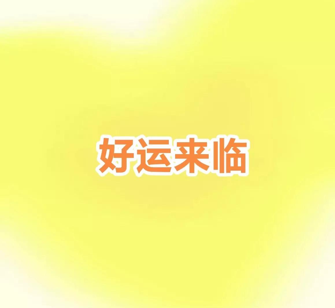 你再也不用过苦日子了，倒霉的事再也遇不到，因为你的好运要来了，只要你接，你将