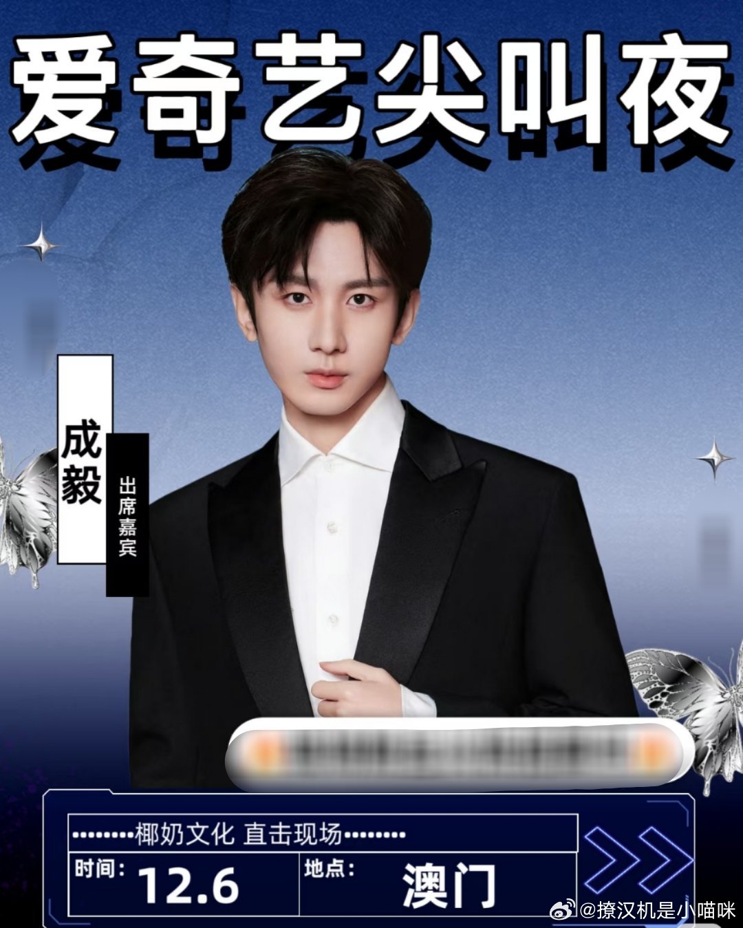 爱奇艺尖叫之夜阵容爱奇艺尖叫之夜确认参加的：成毅，王鹤棣，敖瑞鹏，刘宇宁，侯明昊