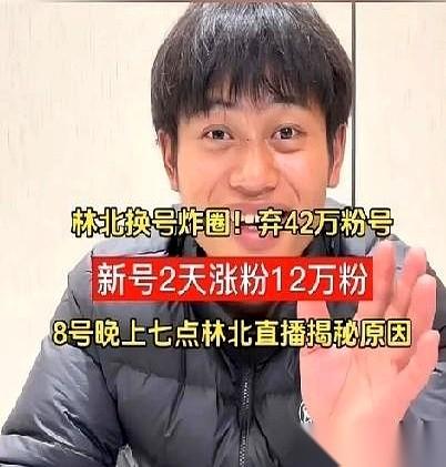 说句扎心的大实话，那42万粉丝的号，从根上就不是他的。用的是女朋友的手机号、身
