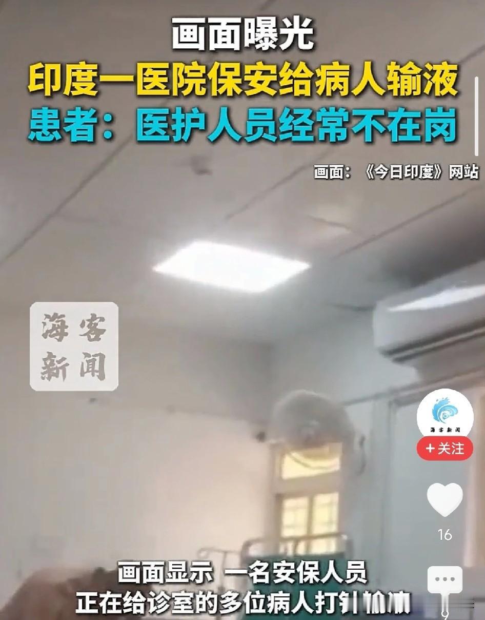 太离谱！印度公立医院，保安在诊室给病人打针输液，患者说医生护士经常不在我就想