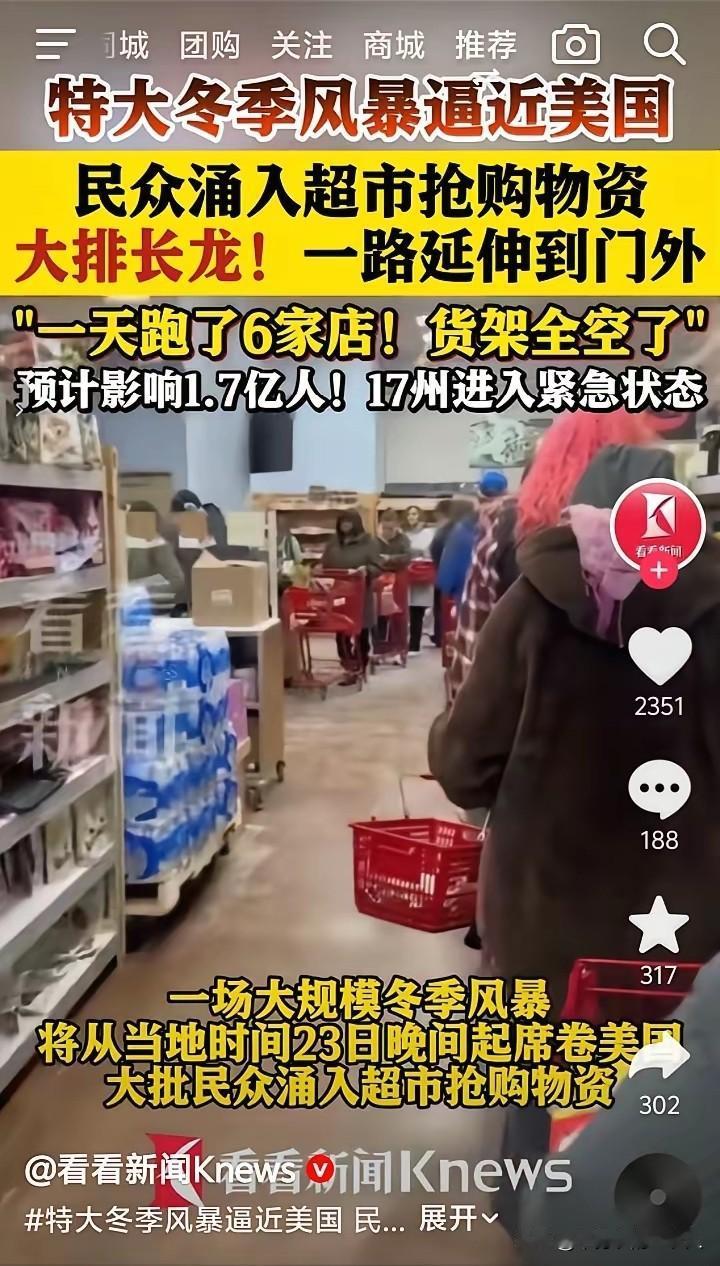 一场暴风雪，无情地扯下了美国的遮羞布：民众疯狂抢购物资，队伍排到了街道之外，6家
