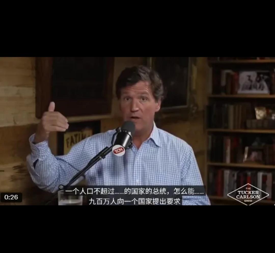 连美国人民都想不明白:近日看到美国MAGA名嘴TuckerCarlson对美