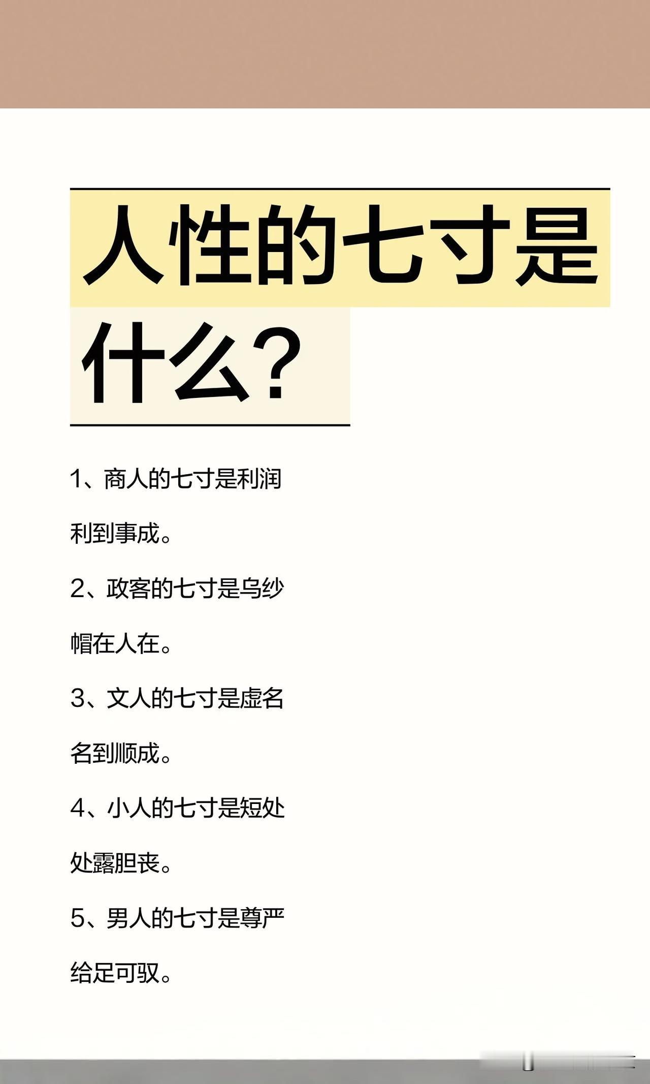 人性的七寸是什么？太露骨，可是又太精辟了掌握这些七寸，你就是人生赢家～1️