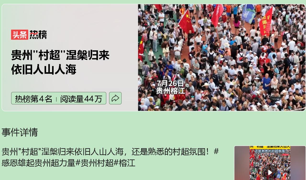 贵州“村超”在历经洪水重创后实现了涅槃重生，成为了榕江人用足球书写的一场“全民逆