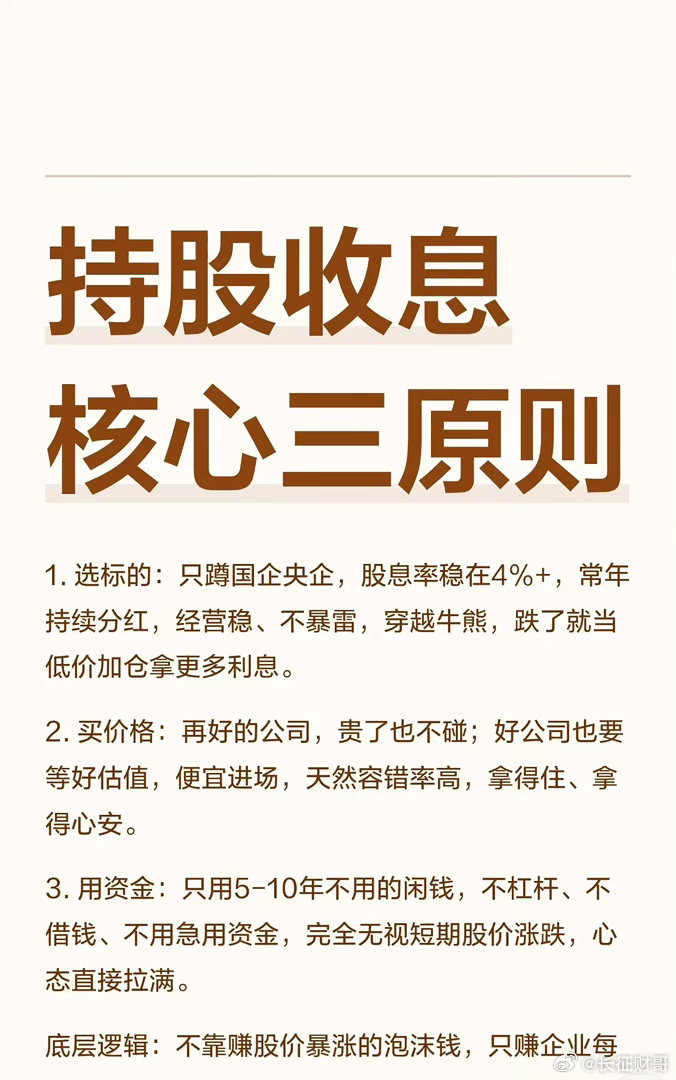 持股收息核心三原则1.选标的：只蹲国企央企，股息率稳在4%+，常年持续分红，经