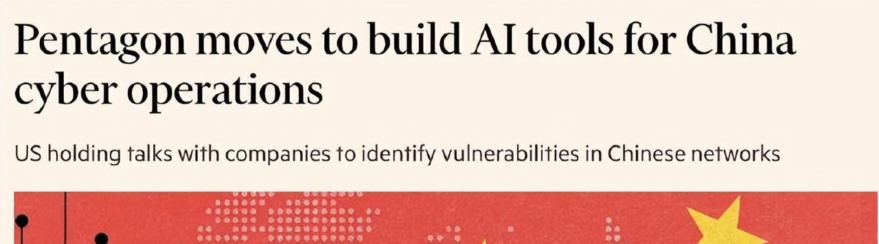 据英国《金融时报》报道，五角大楼正在悄悄研发AI网络武器，专门瞄准“敌国”的电网