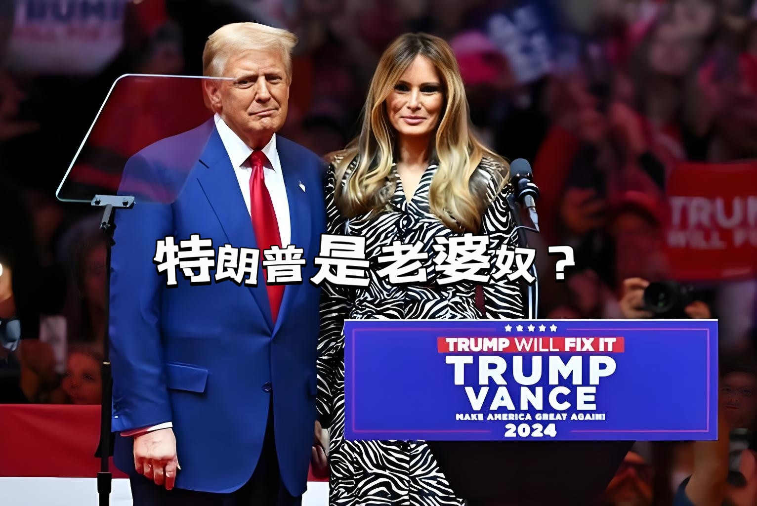 没想到，特朗普还是个老婆奴。当地时间14号，他向媒体透露：对俄罗斯态度突然转强硬，是因为梅拉尼娅曾暗