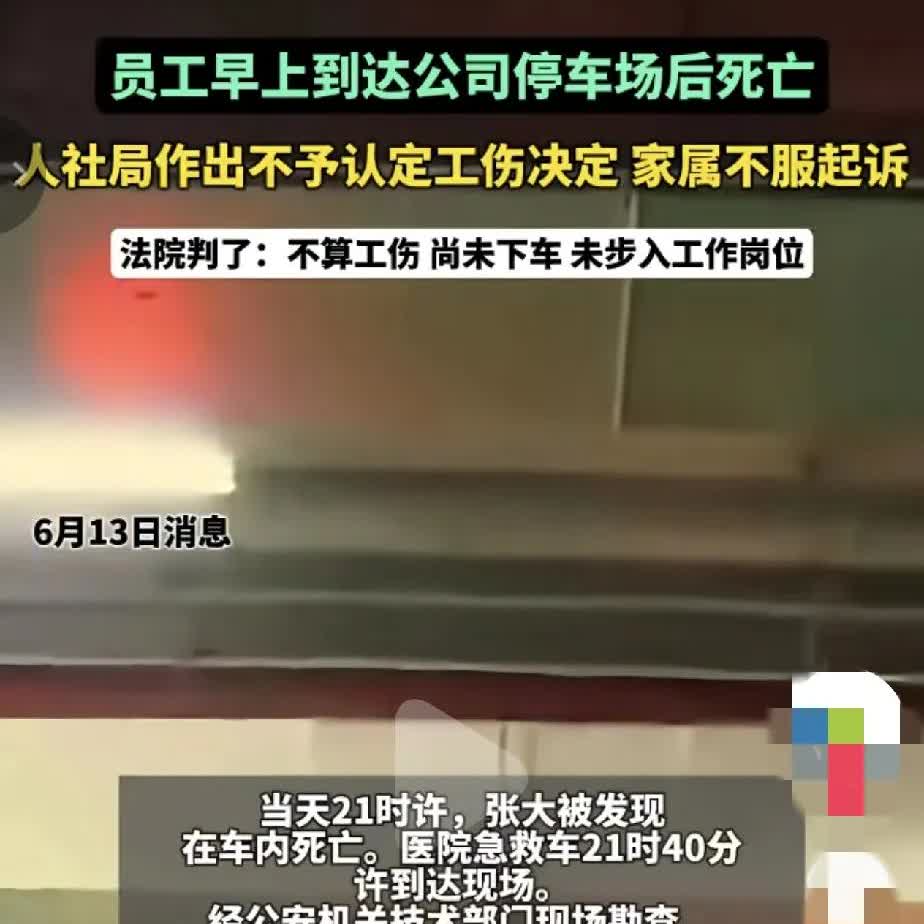 员工早上去上班，车开到停车场人没下死亡了，人社局这不算工伤，法院判决是人未下车，