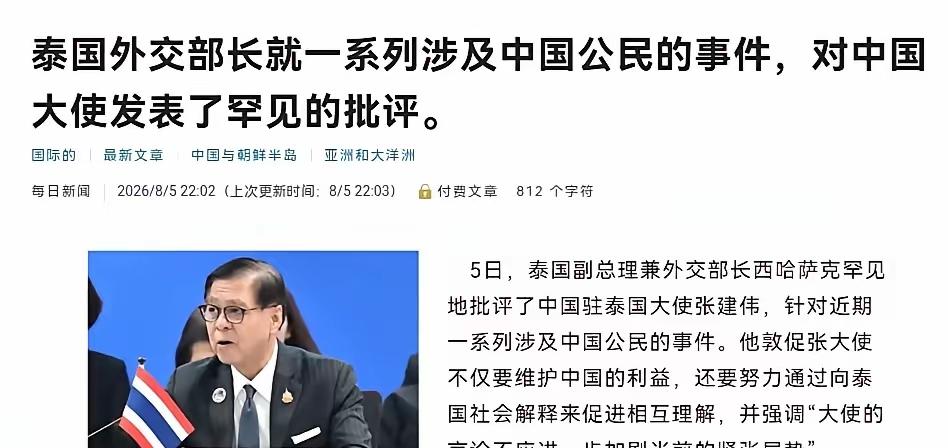 泰国外长公开批评中国大使，这操作属实让人看不懂。8月5日，泰国副总理兼外