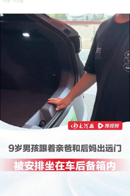 广东一9岁男孩，暑假期间和爸爸后妈及家人自驾出远门游玩，期间因一家有七人，车座坐