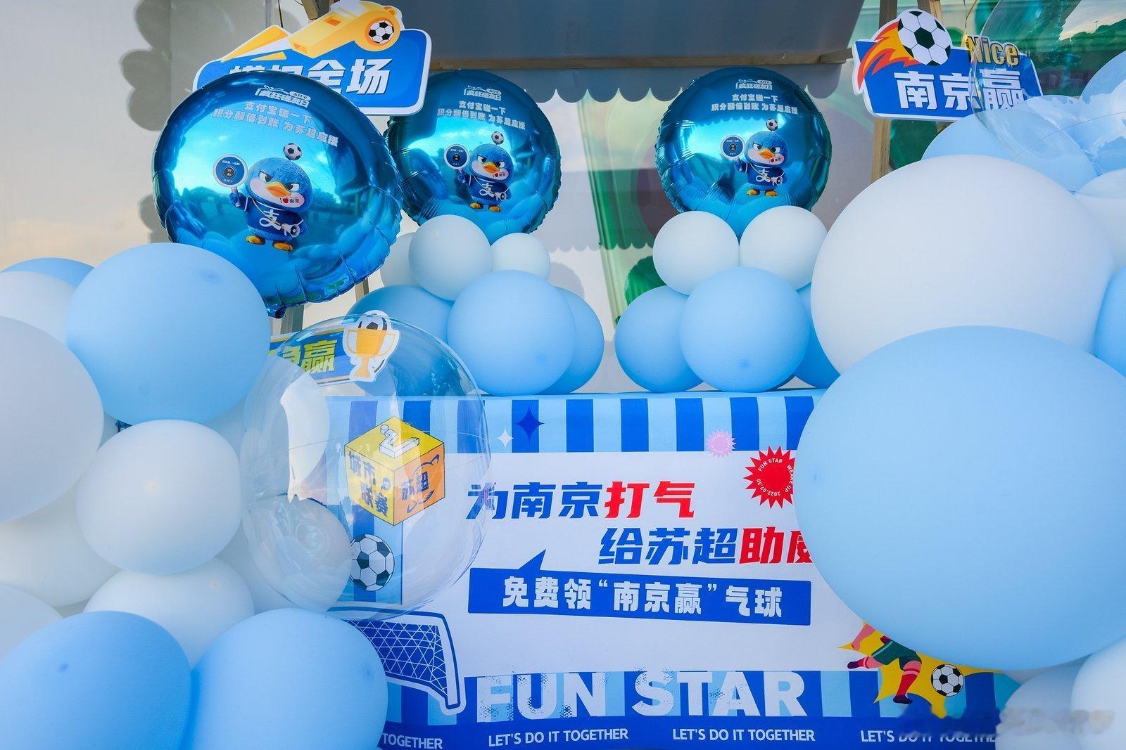 百店发支付宝助威袋为南京队加油带着好友打卡万达南京队应援活动，漫天气球雨从天洒落