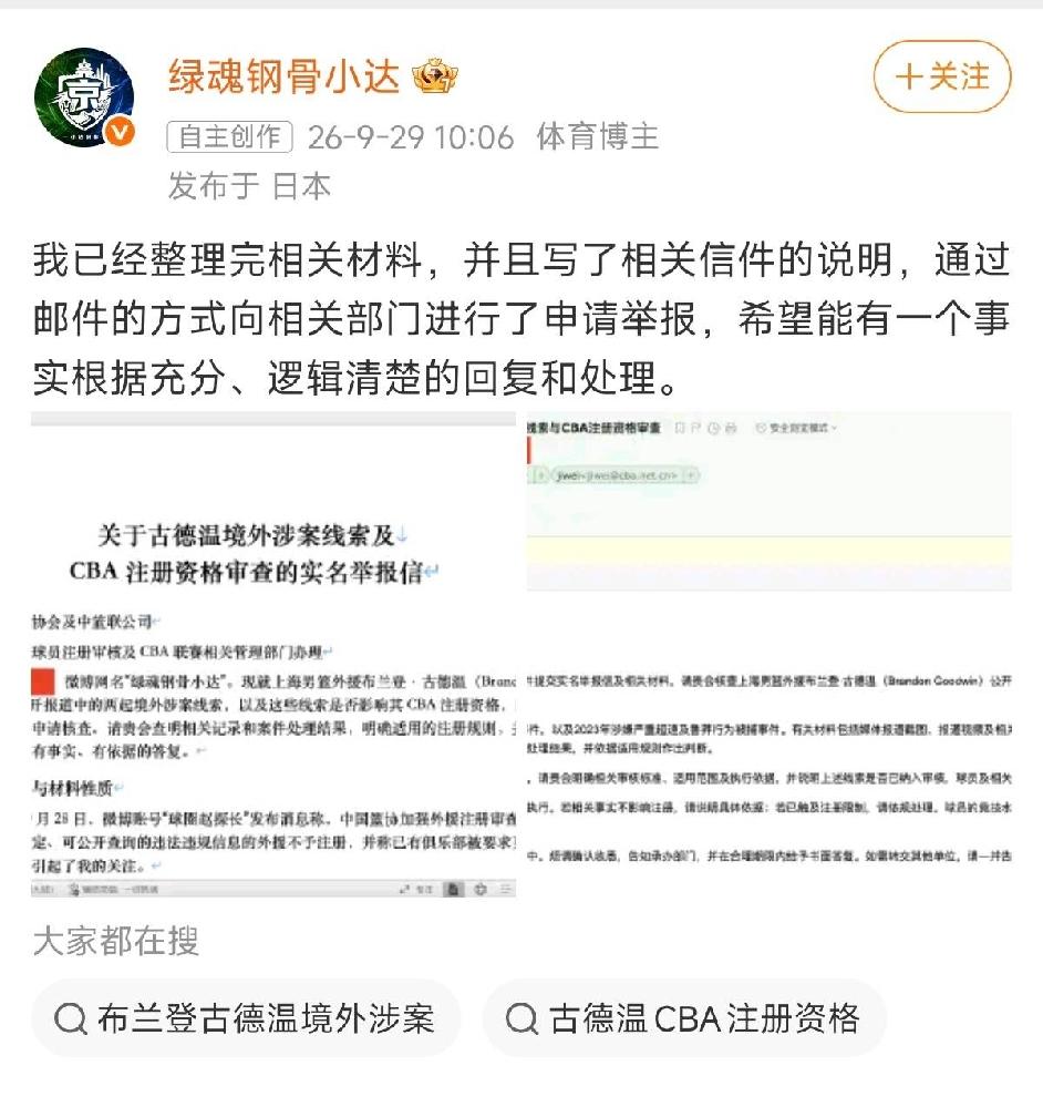 北京首钢资深球迷向篮协写投诉邮件，举报上海队外援古德温曾在国外涉嫌违法行为！知