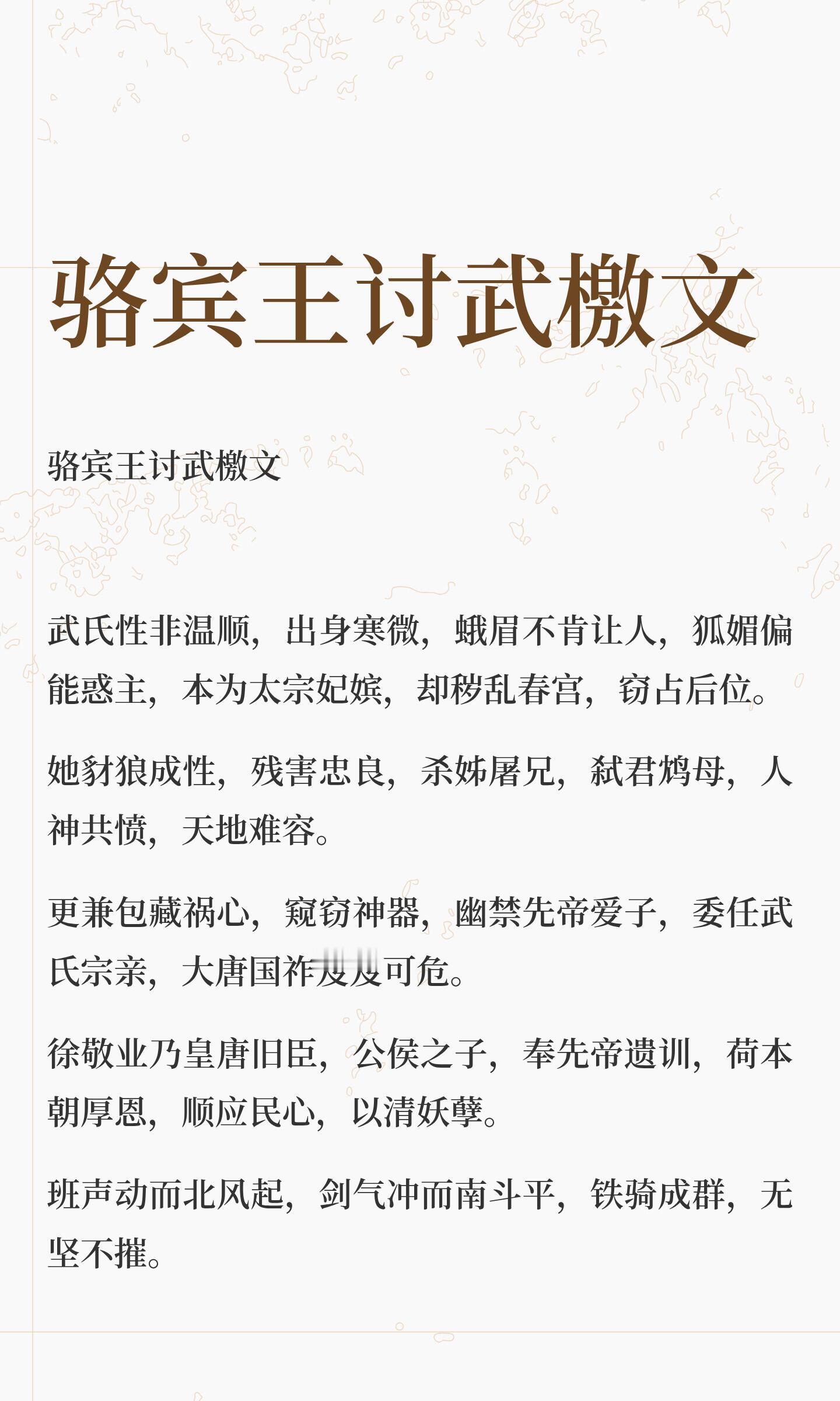 “杜鹃再拜忧天泪，精卫无穷填海心”|骆宾王讨武檄文武氏性非温顺，出身寒微，蛾