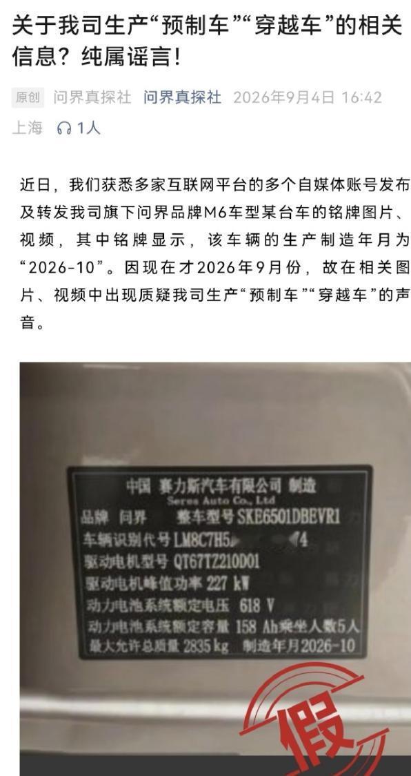 【原来是P图？问界回应“穿越预制车”事件，已报案！】日前，有关网传问界M6造
