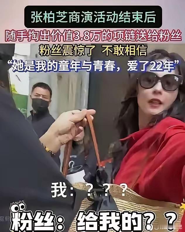 张柏芝上海街头送粉丝宝格丽这事是真真切切发生了的。商演刚结束，她素颜在路边走，一个女粉丝认出她来，声