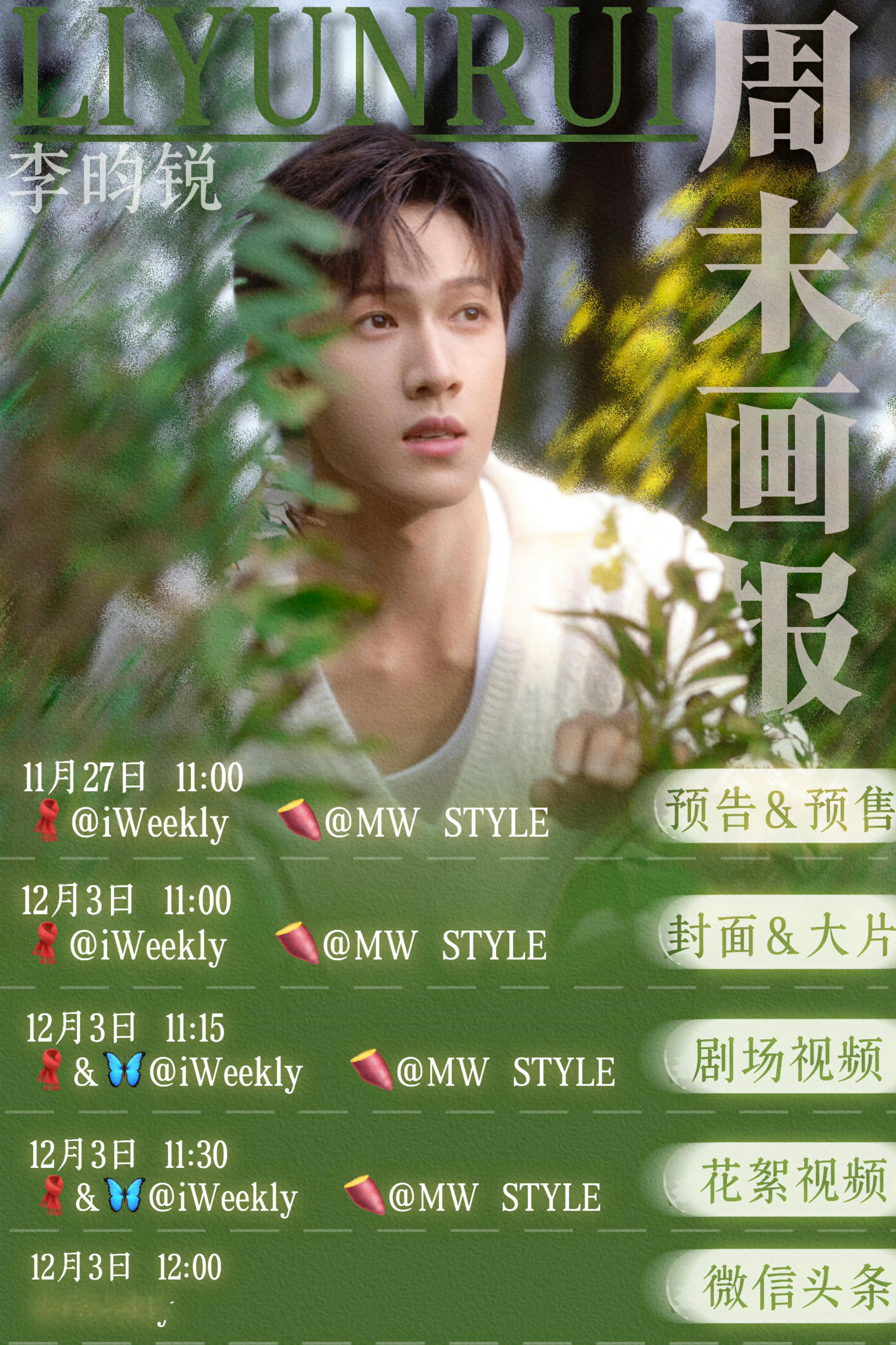 李昀锐周末画报相关节奏李昀锐周末画报相关节奏，小林的杂志要来啦😍爆剧的同时