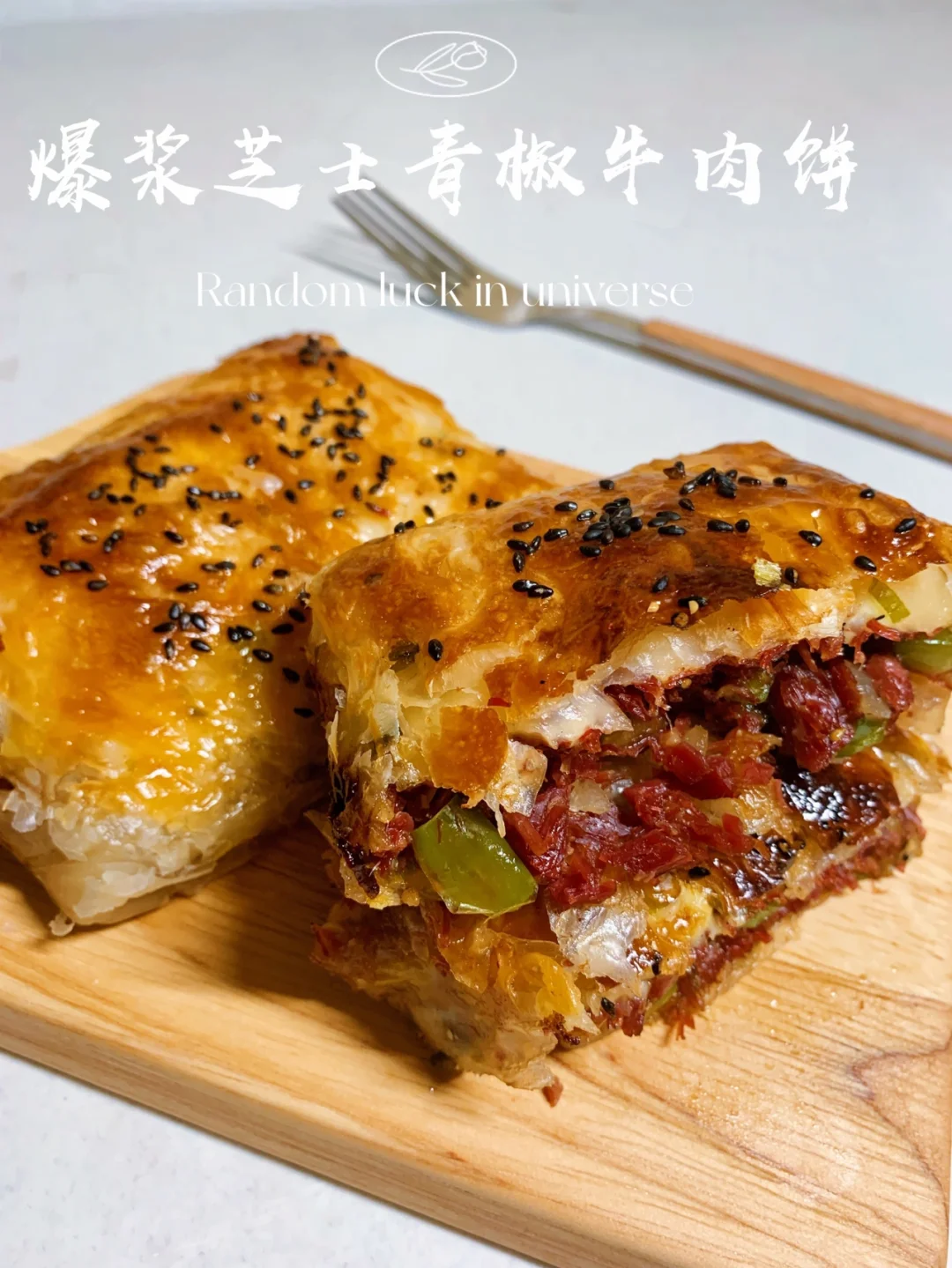 爆浆芝士青椒牛肉饼/手抓饼的无限可能