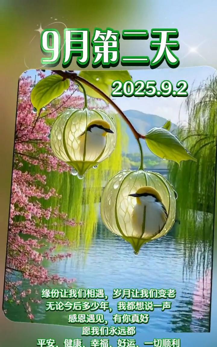 9月第二天，2025.9.2。缘份让我们相遇，岁月让我们变老。无论今后多少年，