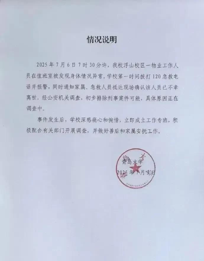 不出所料，出事了都在互相踢皮球!青岛大学宿管大爷热死在值班室一事，青岛大学发布