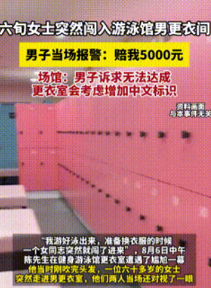 “这就是双标吗？”上海，一男子在游泳馆结束游泳后，光着身子在更衣室吹头发，没想到
