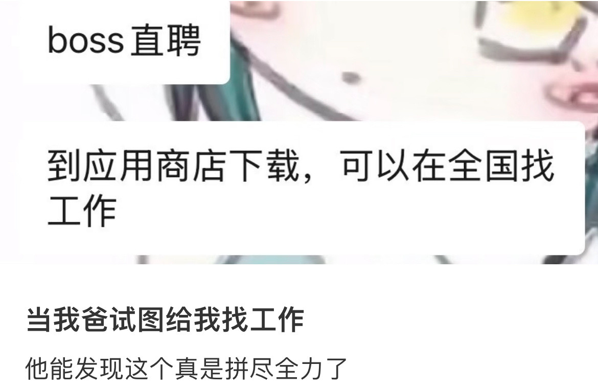 当我爸试图帮我找一份工作