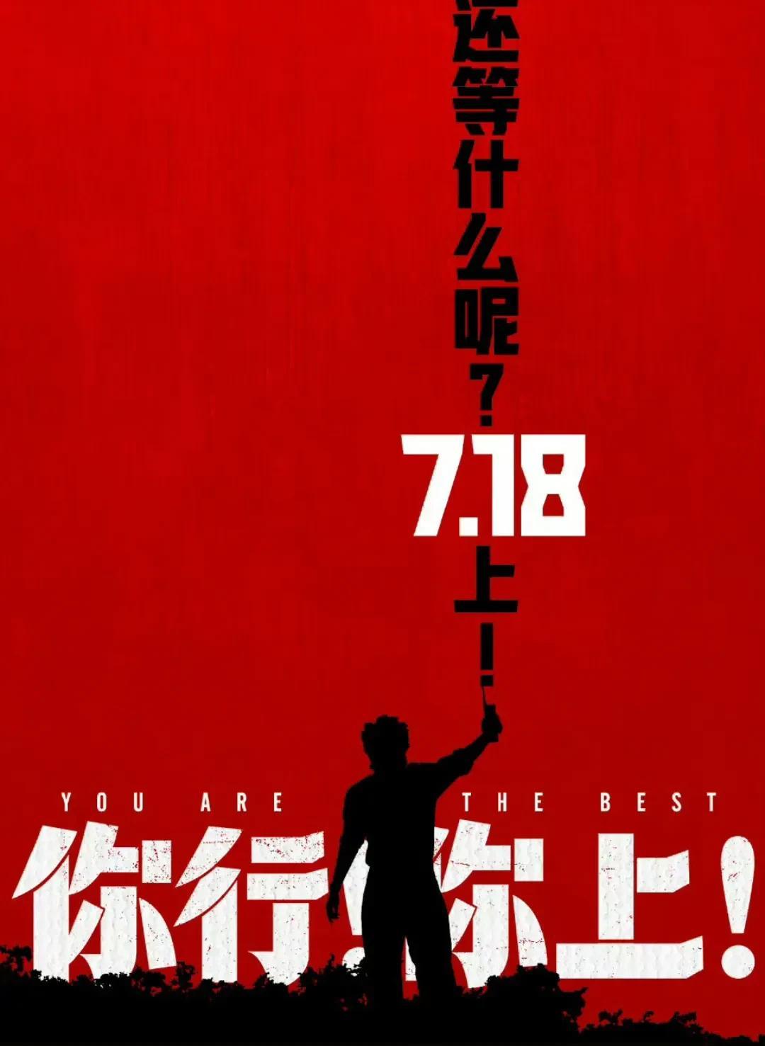 原定7月25日上映的《你行你上》宣布提档至7月18日，而这正好和陈佩斯的《戏台》