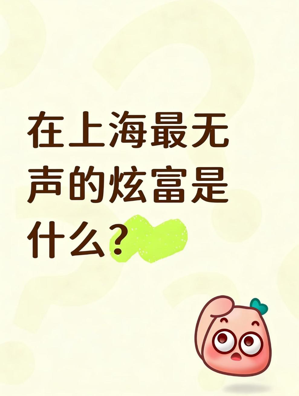 在上海最无声的炫富：1．住在梧桐区老祥房且拥有庭院。2.孩子在顶尖公立