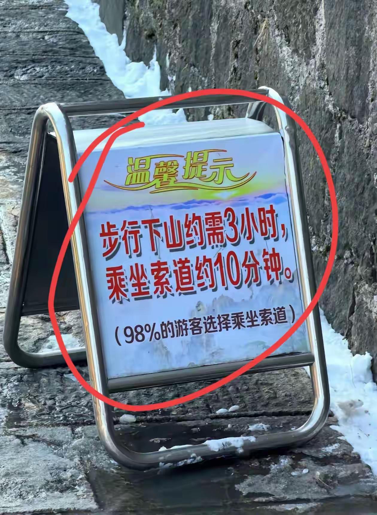 在旁边再放块牌子，写″步行可看更多风景，索道看的风景少″[捂脸哭]