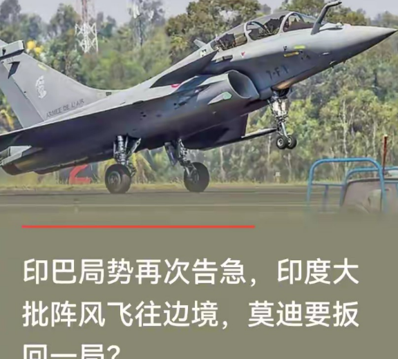 【大批印度空军战机飞往印巴边境，阵风战斗机这次有备而来，而且很多装备已经改造，不