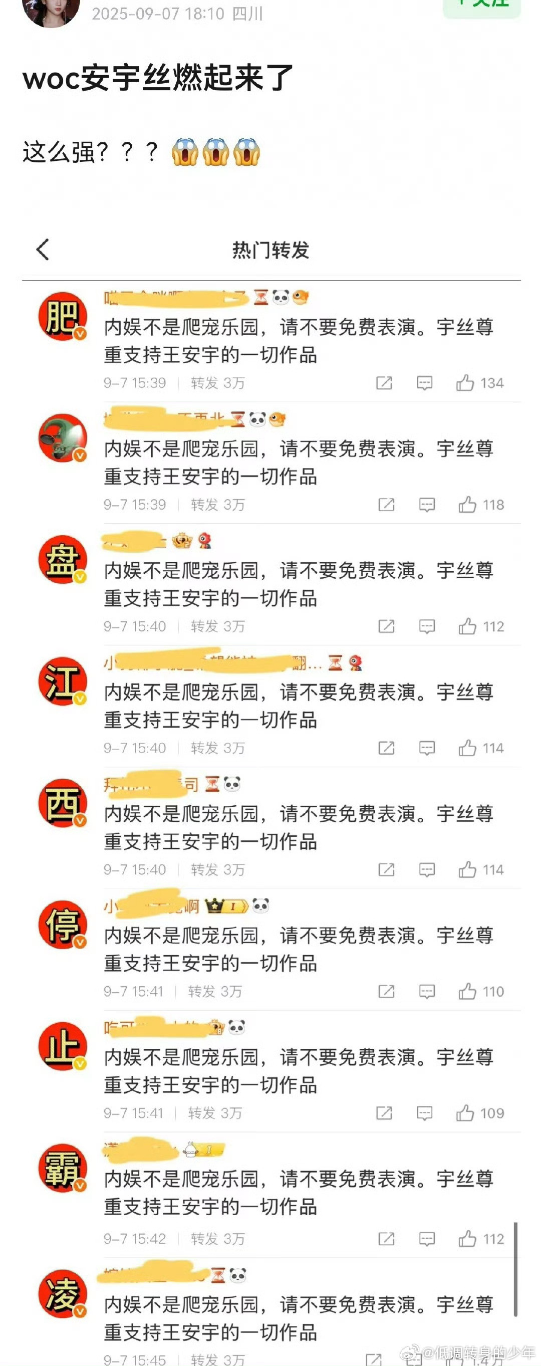 王安宇粉丝在排字！怎么了​​​