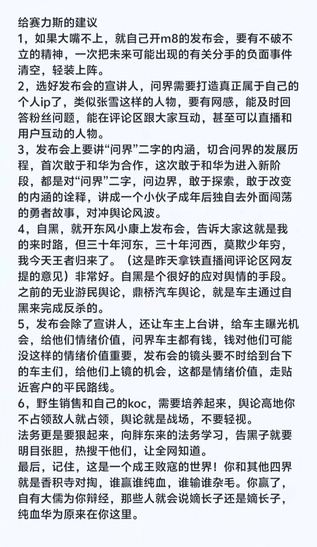 有网友给赛力斯出了一套主意，让赛力斯借问界M8发布会破局当下的舆情，说如果余承东