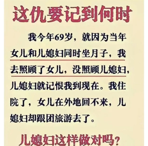 儿媳为什么要这么记仇！！”69岁大妈抱怨说：“就因为当年女儿和儿媳妇同时坐月子，