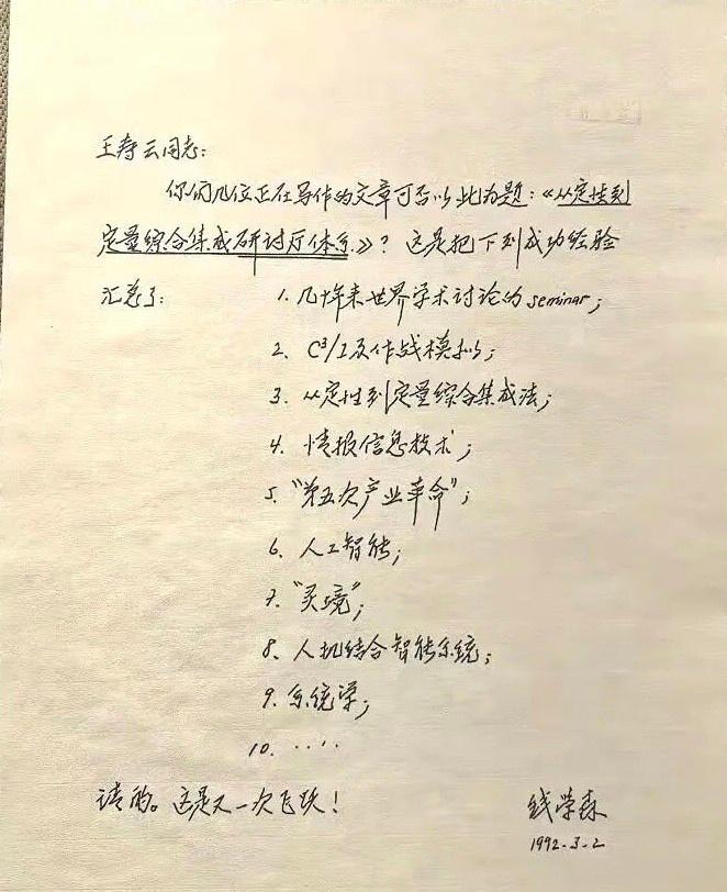 钱老这封信现在看来仍超前至少五十年！#历史人物#这是1992年钱老指导其曾经的