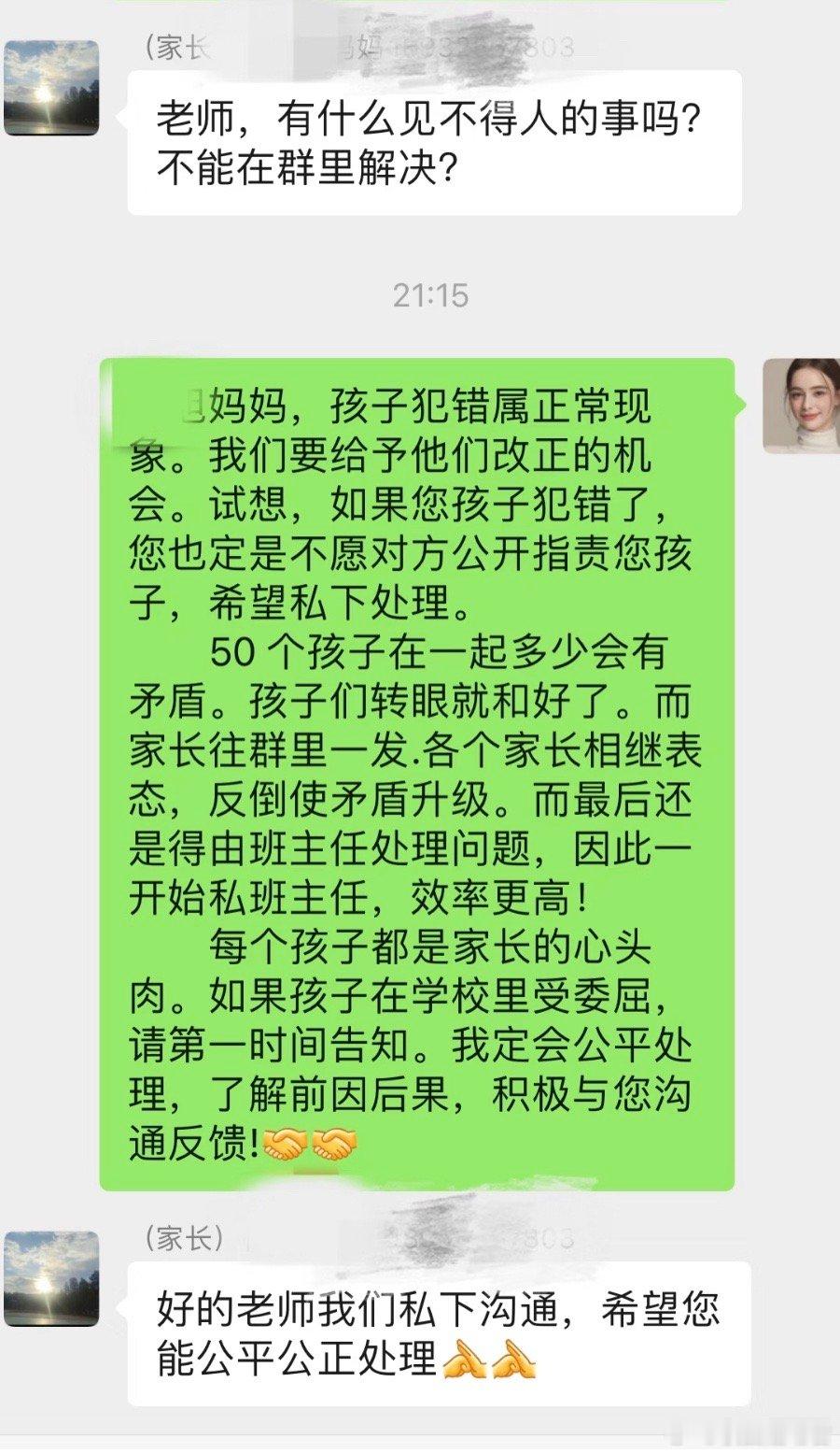 家长发飙：有事为什么不能在群里解决
