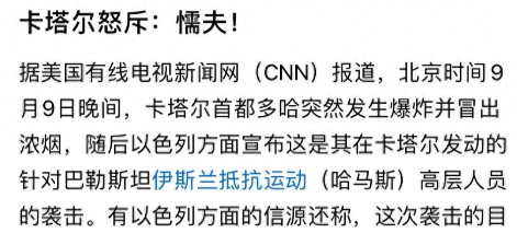 卡塔尔挨打了，却骂以色列是懦夫，收留哈马斯难道不违反国际法？《制止向恐怖主义