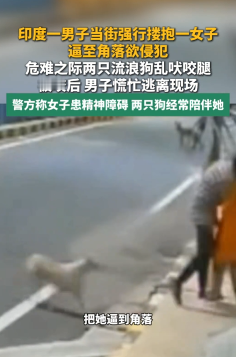 &34;大快人心！&34;9月5日报道，印度，一男子色欲熏心，他当街搂抱一名女子，并将她逼到角落，试