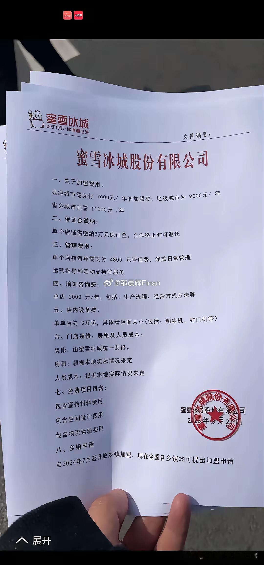 失业了，这个加盟费可以加盟蜜雪冰城吗[？？？][吃瓜]​​​