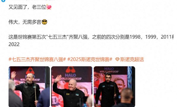 奥沙利文盛赞斯佳辉火力猛这是赛前“毒奶”吗?